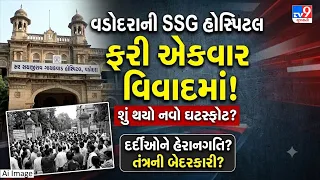 વડોદરા SSG હોસ્પિટલમાં ફરી વિવાદ | ફ્રેક્ચરવાળા દર્દીને ૨૦૦ મીટર ચાલવું પડ્યું  | TV9Gujarati
