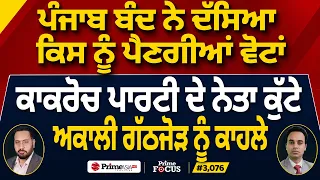 Prime Focus (3,076) | ਪੰਜਾਬ ਬੰਦ ਨੇ ਦੱਸਿਆ ਕਿਸ ਨੂੰ ਪੈਣਗੀਆਂ ਵੋਟਾਂ, ਅਕਾਲੀ ਗੱਠਜੋੜ ਨੂੰ ਕਾਹਲੇ