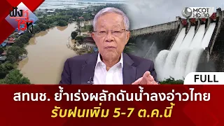 (คลิปเต็ม) สทนช. ย้ำเร่งผลักดันน้ำลงอ่าวไทย รับฝนเพิ่ม 5-7 ต.ค.นี้ (1 ต.ค. 69) | ฟังหูไว้หู