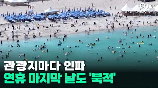 Crowded Tourist Spots... The Last Day of the Holiday Remains 'Busy' /JIBS/Jeju/08.17.2026