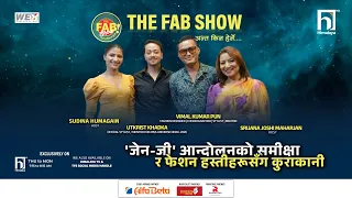 'जेन-जी' आन्दोलनको समीक्षार फेसन हस्तीहरुसँग कुराकानी | The Fab Show | Himalaya TV