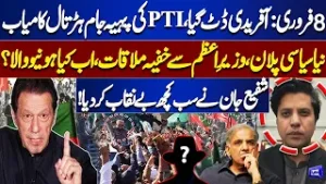 Feb 8: Afridi In Action, PTI’s Pahiya Jam Strike Successful | Secret PM Meeting Revealed | Shafi Jan