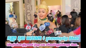 កញ្ញា កុយ អេនណា ៖ ក្នុងនាមជាកូនខ្មែរ គឺពិតជារំភើបខ្លាំងចំពោះព្រិត្តការណ៍ ខ្លឹមព្រះនគរ