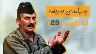 بەرنامەی بەرنامە - ئەڵقەی 23