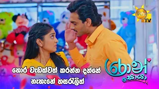 හොර වැඩක්වත් කරන්න දන්නේ නැහැනේ හසරැලිත්