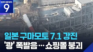 7.1 Magnitude Earthquake Strikes Kumamoto, Japan... "Mall Collapses, Potential Fatalities" [9 O'C...