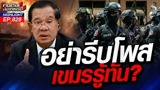อย่าหาทำ! "สายลับคนไทยหัวใจเขมร" คาบข่าวขายชาติแลกเศษเงิน! | คนดังนั่งเคลียร์ | 28 ก.ค. 69