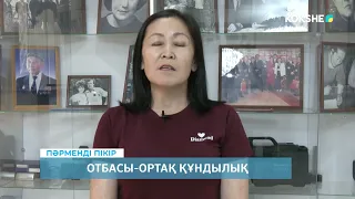 ПӘРМЕНДІ ПІКІР | Нұрсауле Мұратқызы - 10.07.2026
