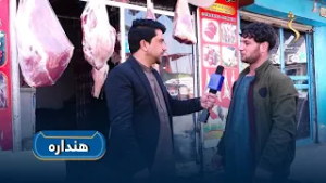 هنداره - روژه او په کابل ښار کې د څارویو د غوښې بیې