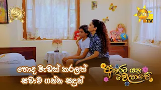 හොද වැඩක් කරලත් සමාව ගන්න සඳුන්