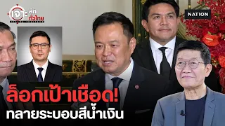"โรม" ล็อกเป้าซักฟอก "อนุทิน-ไชยชนก" ลั่นมี "คนใน" ส่งข้อมูลเด็ด! | เจาะลึกทั่วไทย