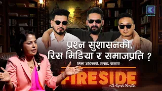 प्रश्न सुशासनको, आक्रोश मिडिया र समाजप्रति ? LIMA ADHIKARI । FIRESIDE CLIP