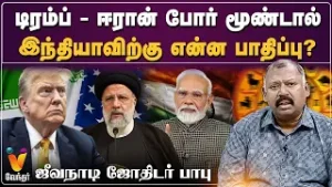 டிரம்ப் - ஈரான் போர் மூண்டால் இந்தியாவிற்கு என்ன பாதிப்பு? - ஜீவநாடி ஜோதிடர் பாபு