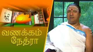 வணக்கம் நேத்ரா | 2026-07-22 | தேசமான்ய சிவஶ்ரீ. இலக்ஷ்மீகாந்த ஜெகதீசக்குருக்கள்பிரதமகுரு