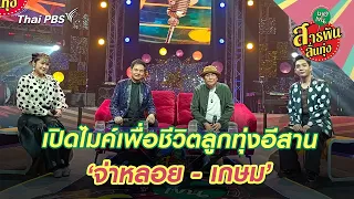 Opening the Mic for Isan Luk Thung Life ‘Ja Lhoi - Kasem’ | Saranphan Lan Thung (Bang Khen)