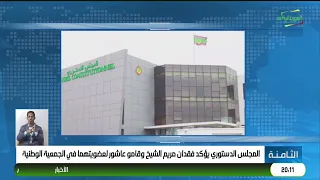 Constitutional Council confirms Mariem Cheikh and Gamo Achour have lost their National Assembly m...