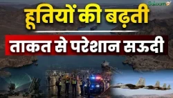 Saudi vs Houthi : हूतियों की बढ़ती ताकत से परेशान Saudi, लंबी खिंचेगी लड़ाई... एक्सपर्ट की चेतावनी