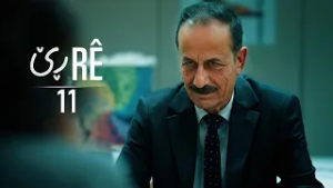 Rê - Xeleka 11 | ڕێ - خەلەکا ١١