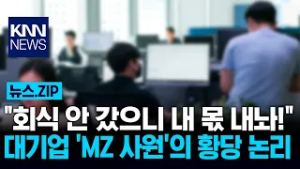 "회식 안 갔으니 내 몫 내놔!" 대기업 'MZ 사원'의 황당 논리 / KNN