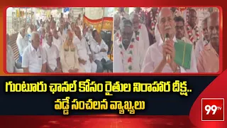 Vadde Sobhanadreeswara Rao Supports Farmers' Protest Over Guntur Channel Extension | 99TV