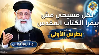 For every Christian who doesn't read the Bible ❗️📖✝️ First Epistle of Peter with Father Jeremiah ...