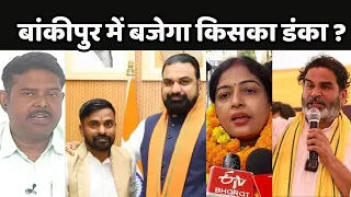 Bankipur By Election Update: बांकीपुर उपचुनाव में बजेगा किसका डंका ?