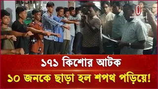 নোয়াখালীতে ১৭১ কি শো র আটক, ১০ জনকে ছাড়া হল শপথ পড়িয়ে | Noakhali | Crime | Independent TV