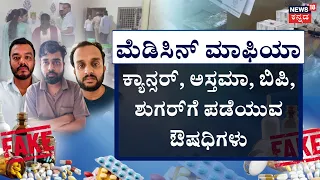 Fake Medicine Mafia Busted: ಹೊರಗೆ ಬ್ರಾಂಡೆಡ್‌, ಒಳಗೆ ವಿಷ ಔಷಧಿ