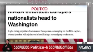 გამოცემა Politico-ს გამოხმაურება