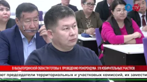 В КЫЗЫЛОРДИНСКОЙ ОБЛАСТИ ГОТОВЫ К  ПРОВЕДЕНИЮ РЕФЕРЕНДУМА  378 ИЗБИРАТЕЛЬНЫХ УЧАСТКОВ
