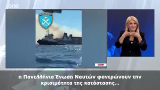 Δελτίο στην Νοηματική 26/09/2026 | One Channel