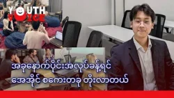 "AI သုံးတတ်တဲ့သူက သာသွားမှာပဲ" 🌟 Youth Voice