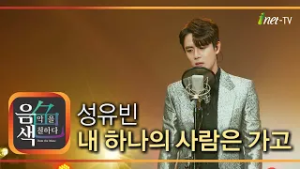 성유빈 - 내 하나의 사람은 가고 [아이넷TV 음색]