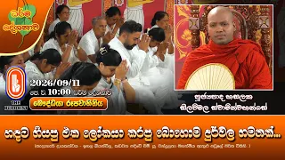 හඳට ගියපු එක ලෝකයා කරපු බොහොම දුර්වල ගමනක්... | Ven Hasalaka Seelawimala Thero | 2026-09-11 | 10AM