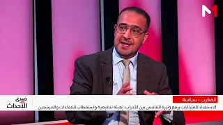 سامي المودني: النقاشات السياسية الكبرى شبه غائبة في المشهد الحزبي