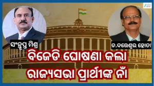 Rajya Sabha Candidate:ସବୁ କଳ୍ପନାଜଳ୍ପନାର ଅନ୍ତ !ରାଜ୍ୟସଭା ପ୍ରାର୍ଥୀ ଘୋଷଣା କଲା ବିଜୁ ଜନତା ଦଳ । Odisha News
