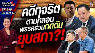 [UNCUT] "อนุทิน" หลอน "ทุจริต"ทุกหย่อมหญ้า วัดใจยุบสภา? | คนดังนั่งเคลียร์ | 26 ส.ค. 69