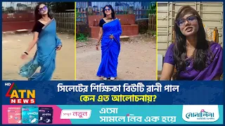 সিলেটের শিক্ষিকা বিউটি রানী পাল কেন এত আলোচনায়? | Beauty Rani Pal | Viral Teacher | ATN News