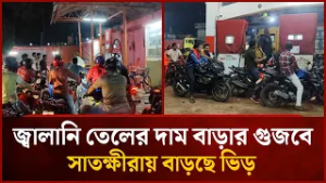 জ্বালানি তেলের দাম বাড়ার গুজবে সাতক্ষীরায় বাড়ছে ভিড় | Mytv News
