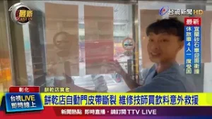 餅乾店自動門皮帶斷裂 維修技師買飲料意外救援【最新快訊】