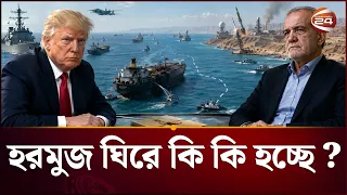 হরমুজ প্রণালী ঘিরে কি কি হচ্ছে? | Strait of Hormuz | Iran | USA | Channel 24