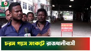 চরম গ্যাস সংকটে রাজধানীবাসী | Dhaka | Gas Shortage | Boishakhi Tv News