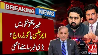 Emergency or Governor’s Rule in Khyber Pakhtunkhwa? Major Update Emerges | 92NewsHD