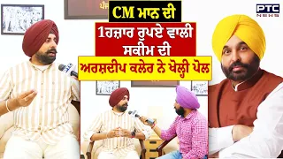 ਮਾਨ ਸਰਕਾਰ ਦੀ 'ਮਾਵਾਂ-ਧੀਆਂ ਸਤਿਕਾਰ ਯੋਜਨਾ ਦਾ ਖੁੱਲ੍ਹਿਆ ਕੱਚਾ-ਚਿੱਠਾ, Adv. Arshdeep Kler ਨੇ ਪਾਈਆਂ ਲਾਹਨਤਾਂ