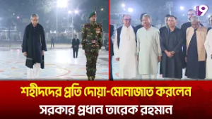 একুশের প্রথম প্রহরে শহীদ মিনারে রাষ্ট্রপতি ও প্রধানমন্ত্রীর শ্রদ্ধা | channel9