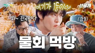 [끼리끼리 선공개] 전복으로 꽉 찬 레전드 물회! 군침 싸~악 도는 해남 맛집 대공개🤤ㅣ매주 수요일 밤 8시 본방사수🔥