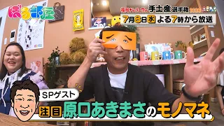 【ぼる部屋】有名なあの人もぼる部屋に！？ぼる塾も感動！原口あきまささんのモノマネ
