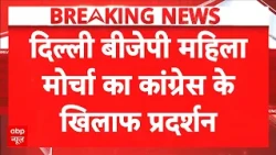 CJP Protest | Jantar Mantar: Delhi BJP ​महिला मोर्चा ने Congress दफ्तर तक निकाला मार्च | Gyanesh