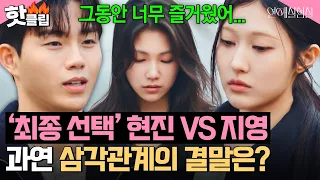 [Final Choice] 🔥Hyunjin VS Jiyoung🔥 Who did Sihyeon ultimately choose?｜Love Lab Ep. 6