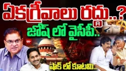 AP SEC Sensational Decision on AP Local Body Elections : ఏకగ్రీవాలు రద్దు..? షాక్ లో కూటమి